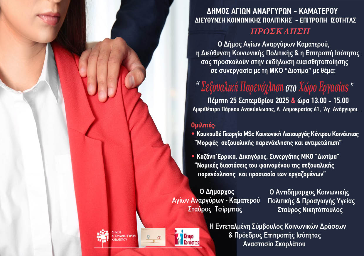 Εκδήλωση για τη σεξουαλική παρενόχληση την Πέμπτη 25 Σεπτεμβρίου 2025